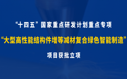 中科煜宸牽頭承研科技部十四五“增材制造與激光制造”國家重點(diǎn)研發(fā)計(jì)劃