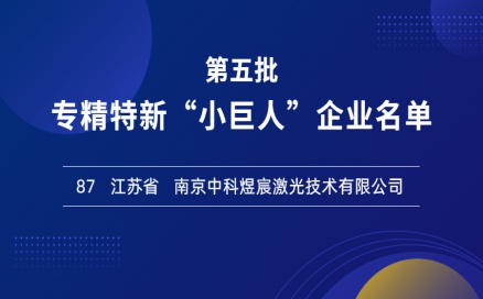 喜報(bào)！再添國家級榮譽(yù)，中科煜宸入選專精特新“小巨人”企業(yè)